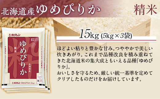 【令和7年産】（精米15kg）ホクレンゆめぴりか（精米5kg×3袋） MKWAI025