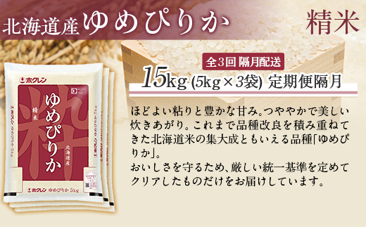 【令和7年産】【隔月3回配送】（精米15kg）ホクレンゆめぴりか（精米5kg×3袋） MKWAI026