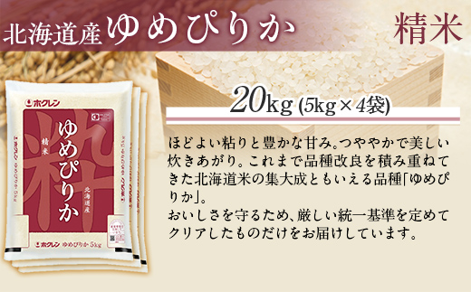 【令和7年産】（精米20kg）ホクレンゆめぴりか（精米5kg×4袋） MKWAI027