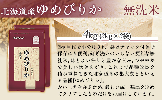 【令和7年産】（無洗米4kg）ホクレンゆめぴりか（無洗米2kg×2袋） MKWAI033