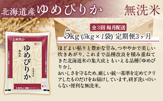 【令和7年産】【3ヶ月定期配送】（無洗米5kg）ホクレンゆめぴりか MKWAI038