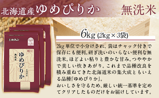 【令和7年産】（無洗米6kg）ホクレンゆめぴりか（無洗米2kg×3袋） MKWAI041