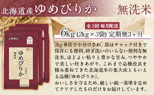 【令和7年産】【3ヶ月定期配送】（無洗米6kg）ホクレンゆめぴりか（無洗米2kg×3袋） MKWAI042