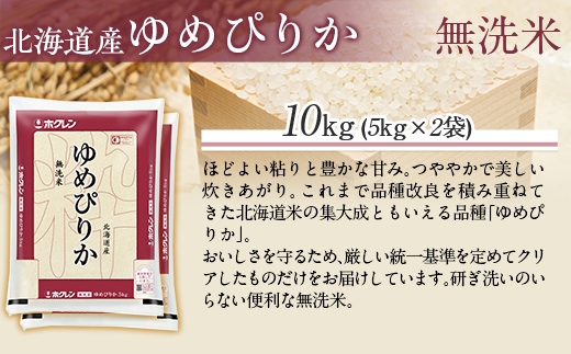 【令和7年産】（無洗米10kg）ホクレンゆめぴりか（無洗米5kg×2袋） MKWAI044