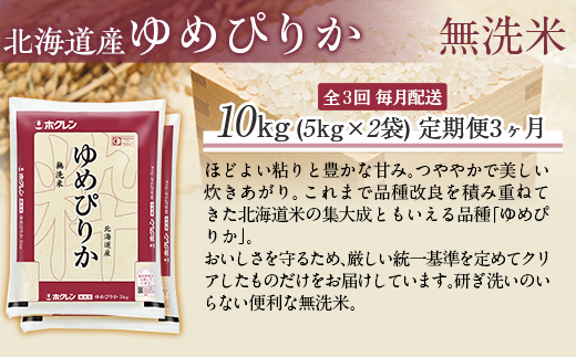 【令和7年産】【3ヶ月定期配送】（無洗米10kg）ホクレンゆめぴりか（無洗米5kg×2袋） MKWAI045