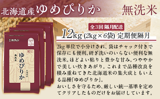 【令和7年産】【隔月3回配送】（無洗米12kg）ホクレンゆめぴりか（無洗米2kg×6袋） MKWAI048