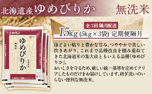 【令和7年産】【隔月3回配送】（無洗米15kg）ホクレンゆめぴりか（無洗米5kg×3袋） MKWAI050