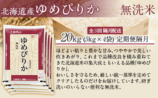 【令和7年産】【隔月3回配送】（無洗米20kg）ホクレンゆめぴりか（無洗米5kg×4袋） MKWAI052