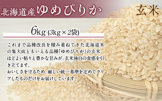 【令和7年産】（玄米6kg）ホクレンゆめぴりか（3kg×2袋） MKWAI057