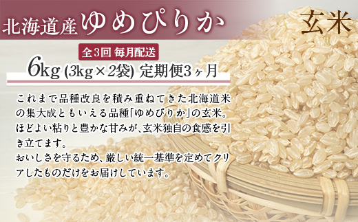 【令和7年産】【3ヶ月定期配送】（玄米6kg）ホクレンゆめぴりか（3kg×2袋） MKWAI058