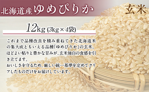 【令和7年産】（玄米12kg）ホクレンゆめぴりか（3kg×4袋） MKWAI060