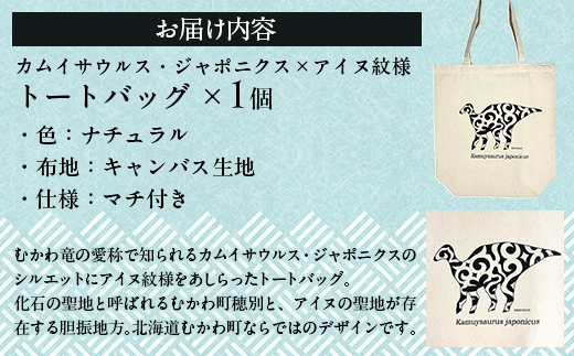 カムイサウルス・ジャポニクス×アイヌ紋様柄トートバッグ(01ナチュラル) MKWB003