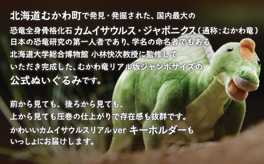 むかわ竜メガぬいぐるみとキーホルダーセット MKWG014
