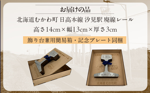 日高本線廃線レール 厚さ３ｃｍ ①（限定１０セット） MKWG031 高さ１４ｃｍ×幅１３ｃｍ×厚さ３ｃｍ