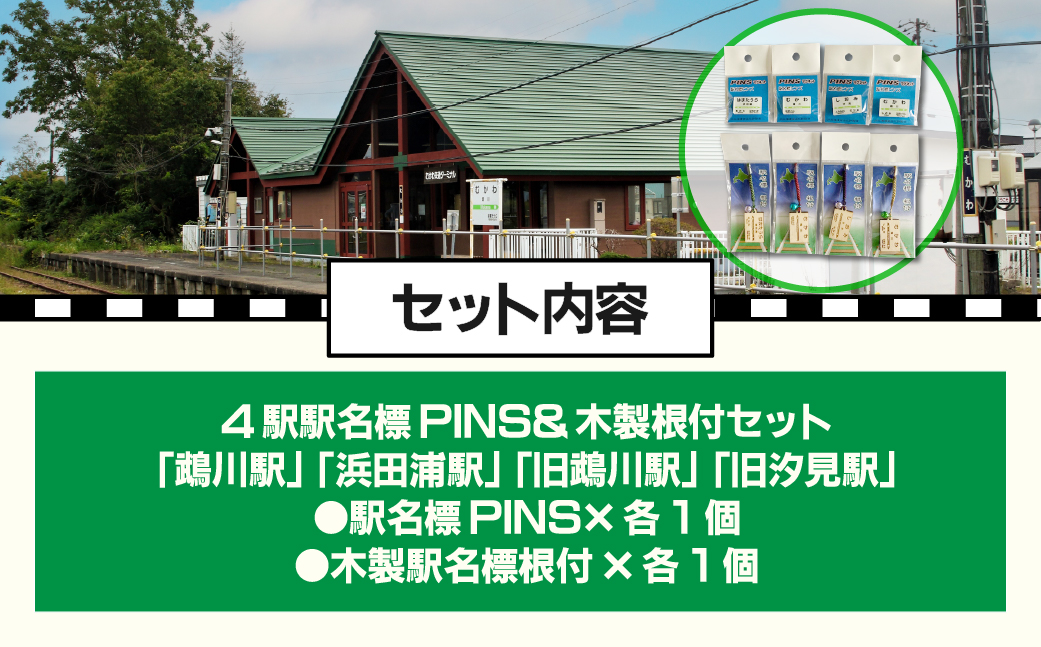 4駅駅名標PINS&木製根付セット MKWI001