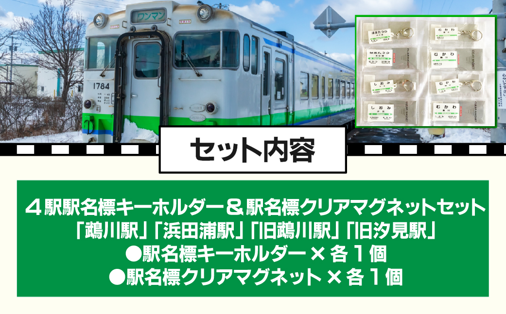 4駅駅名標キーホルダー&駅名標クリアマグネットセット MKWI002