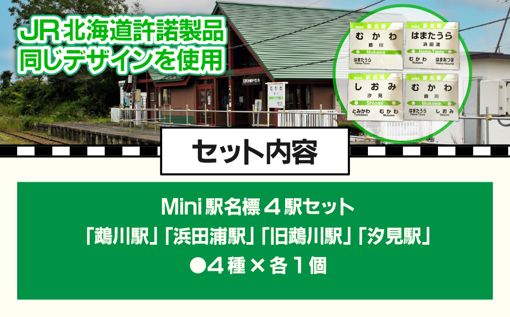 Mini駅名標4駅セット MKWI005