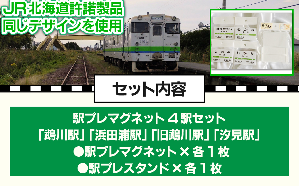 駅プレマグネット4駅セット MKWI006