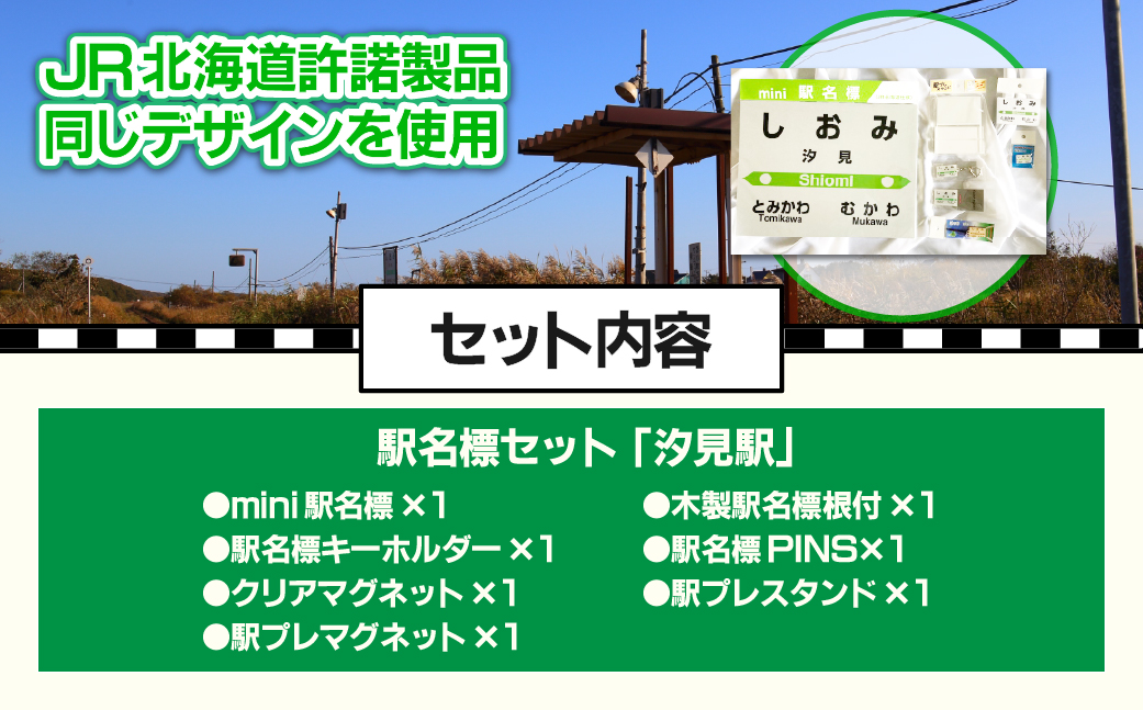 ＜汐見駅＞駅名標セット MKWI007