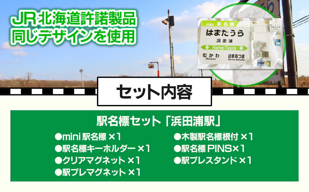 ＜浜田浦駅＞駅名標セット MKWI008