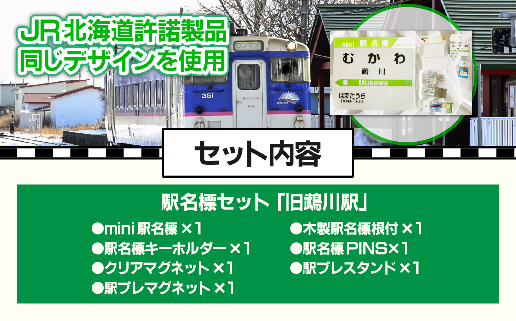 ＜旧鵡川駅＞駅名標セット MKWI010