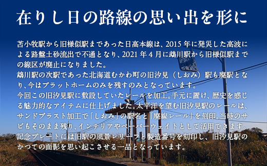 第2弾 日高本線廃線レール 厚さ1cm（限定品） MKWG030 高さ１４ｃｍ×幅１３ｃｍ×厚さ１ｃｍ