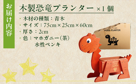 恐竜プランター(木製) MKWAC001 マホガニー