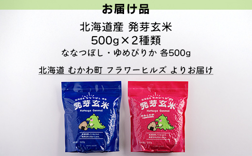 北海道米の発芽玄米「ななつぼし・ゆめぴりか」食べ比べセット MKWAH009