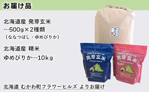 北海道米ゆめぴりか10kgと2種類の発芽玄米の食べ比べセット MKWAH010