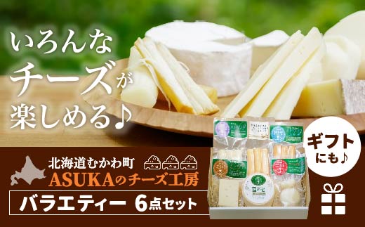 ASUKAのチーズ工房バラエティー6点セット MKWA001