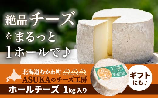ASUKAのチーズ工房 ホールチーズ1kg MKWA002