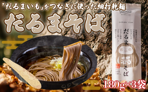 「だるまいも」をつなぎに使った細打乾麺だるまそば (180g×3袋) MKWAB005