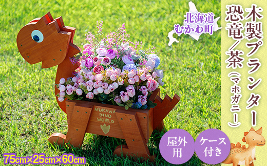 恐竜プランター(木製) MKWAC001 マホガニー