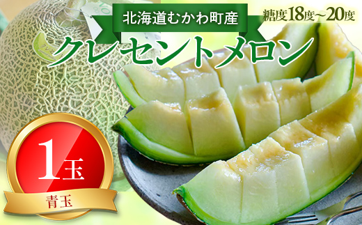 【2025年8月以降発送】クレセント（青肉） 1玉 MKWAG001