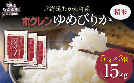 【令和7年産】（精米15kg）ホクレンゆめぴりか（精米5kg×3袋） MKWAI025