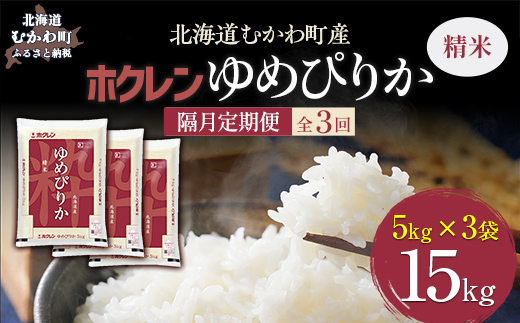【令和7年産】【隔月3回配送】（精米15kg）ホクレンゆめぴりか（精米5kg×3袋） MKWAI026
