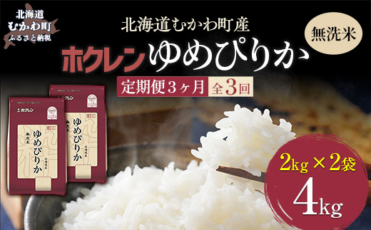 【令和7年産】【3ヶ月定期配送】（無洗米4kg）ホクレンゆめぴりか（無洗米2kg×2袋） MKWAI034