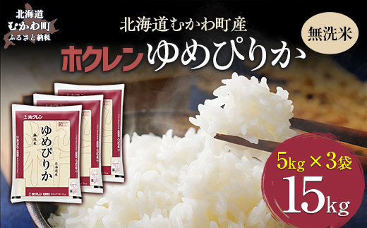 【令和7年産】（無洗米15kg）ホクレンゆめぴりか（無洗米5kg×3袋） MKWAI049