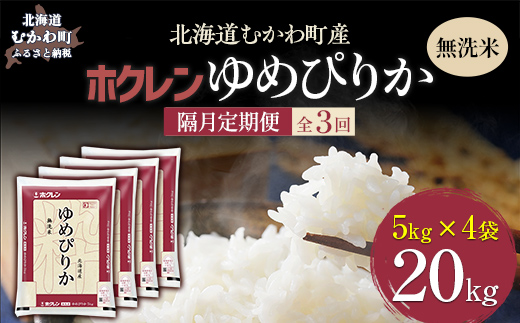 【令和7年産】【隔月3回配送】（無洗米20kg）ホクレンゆめぴりか（無洗米5kg×4袋） MKWAI052