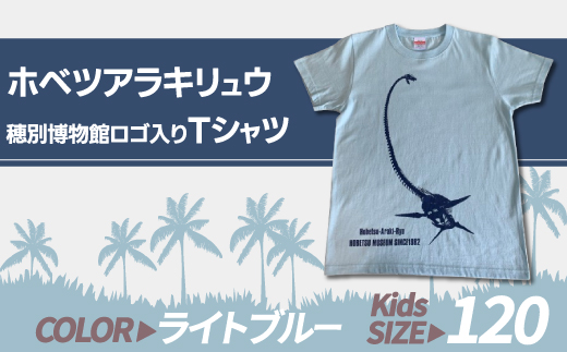 ホベツアラキリュウ穂別博物館ロゴ入りTシャツ【ライトブルー/キッズ120サイズ】 MKWB016