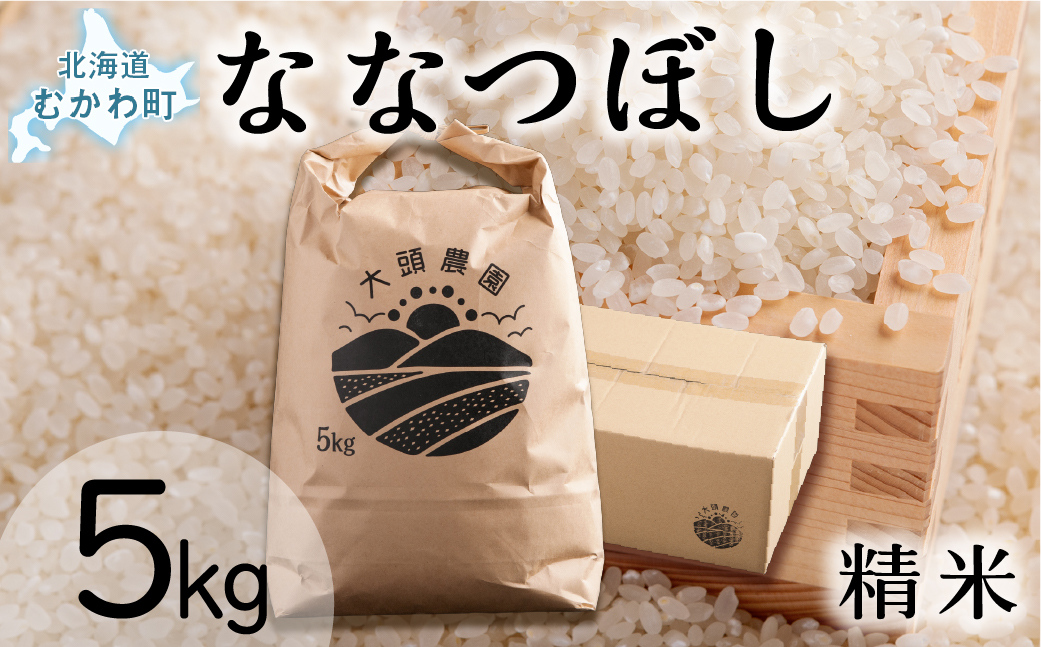 【令和7年産】 ななつぼし 精米 5kg×1 MKWF009