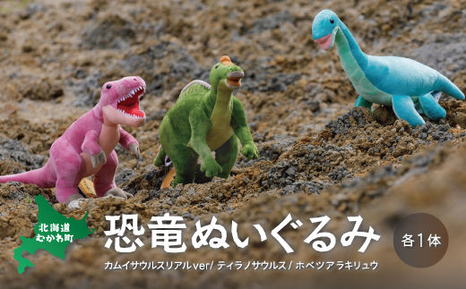 恐竜ぬいぐるみ3種セット MKWG009