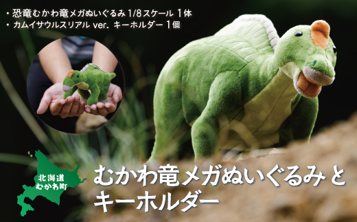 むかわ竜メガぬいぐるみとキーホルダーセット MKWG014