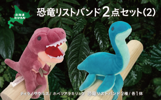恐竜リストバンド2点セット(2) MKWG018