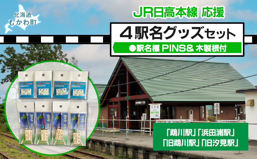 4駅駅名標PINS&木製根付セット MKWI001