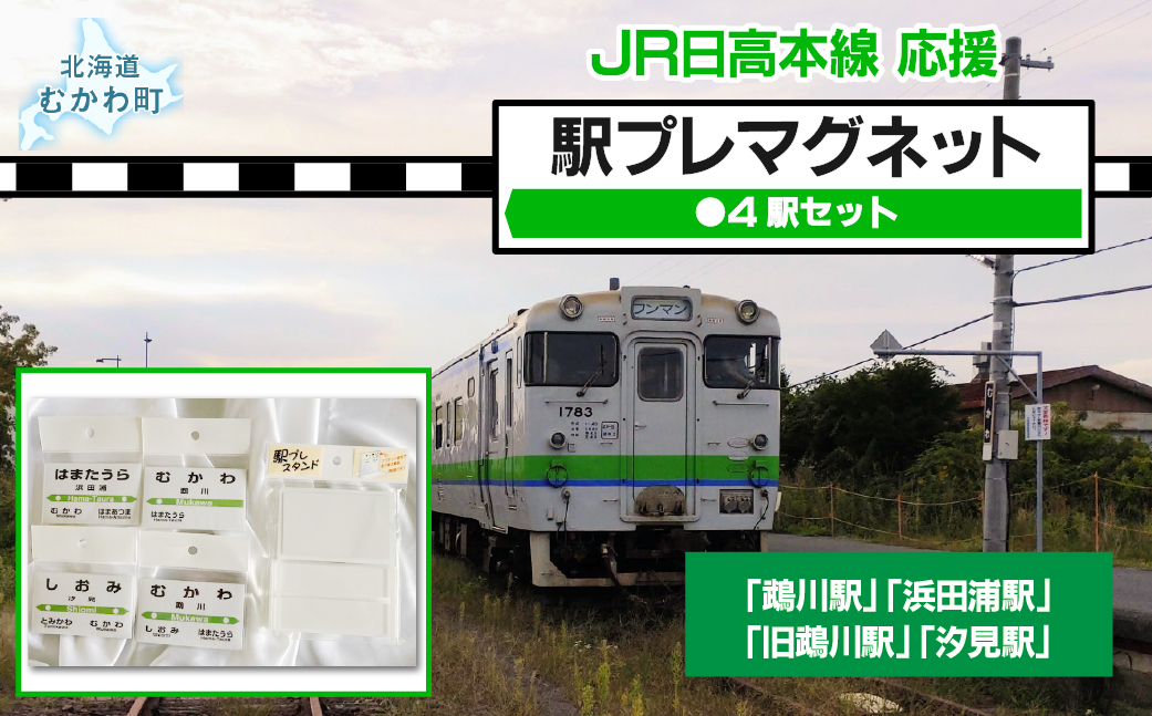 駅プレマグネット4駅セット MKWI006