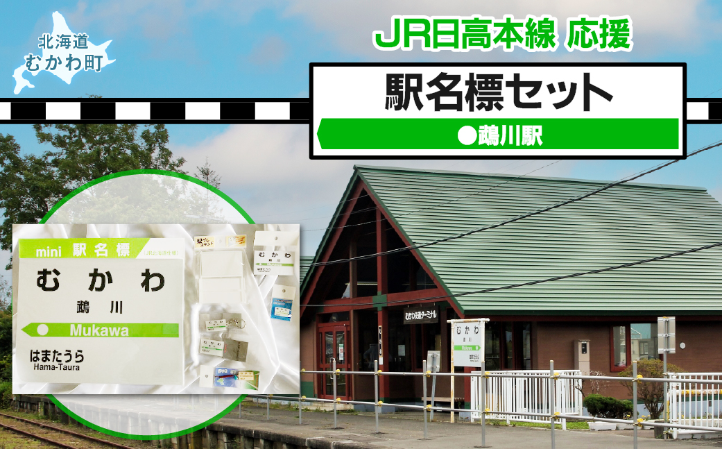 ＜鵡川駅＞駅名標セット MKWI009