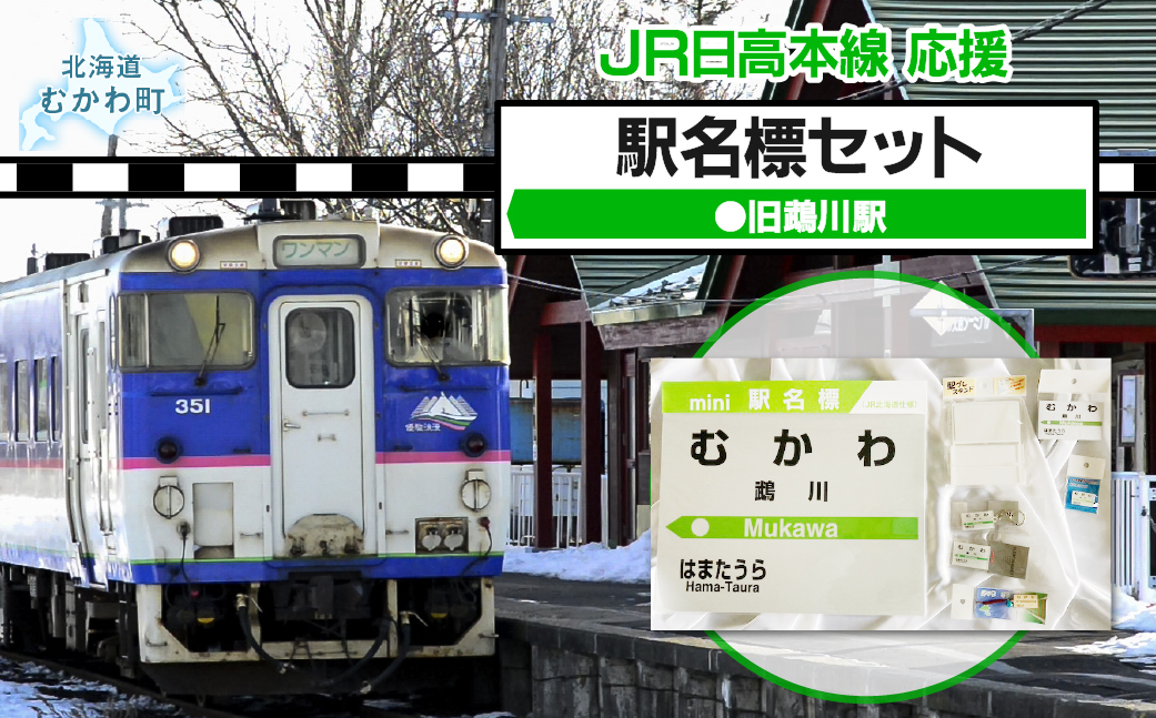 ＜旧鵡川駅＞駅名標セット MKWI010