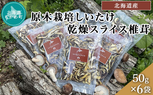 北海道産 原木栽培しいたけ 乾燥スライス椎茸 50g×6袋 MKWN003