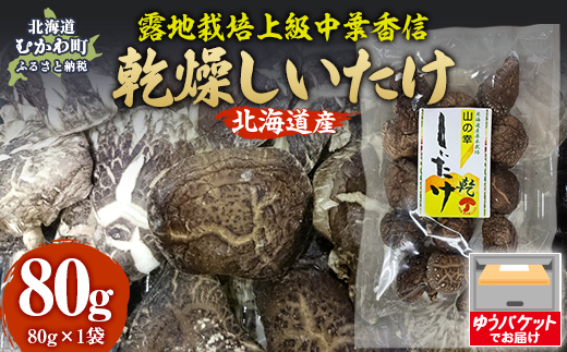 北海道産 露地栽培上級中葉香信80g ×1袋 MKWN004